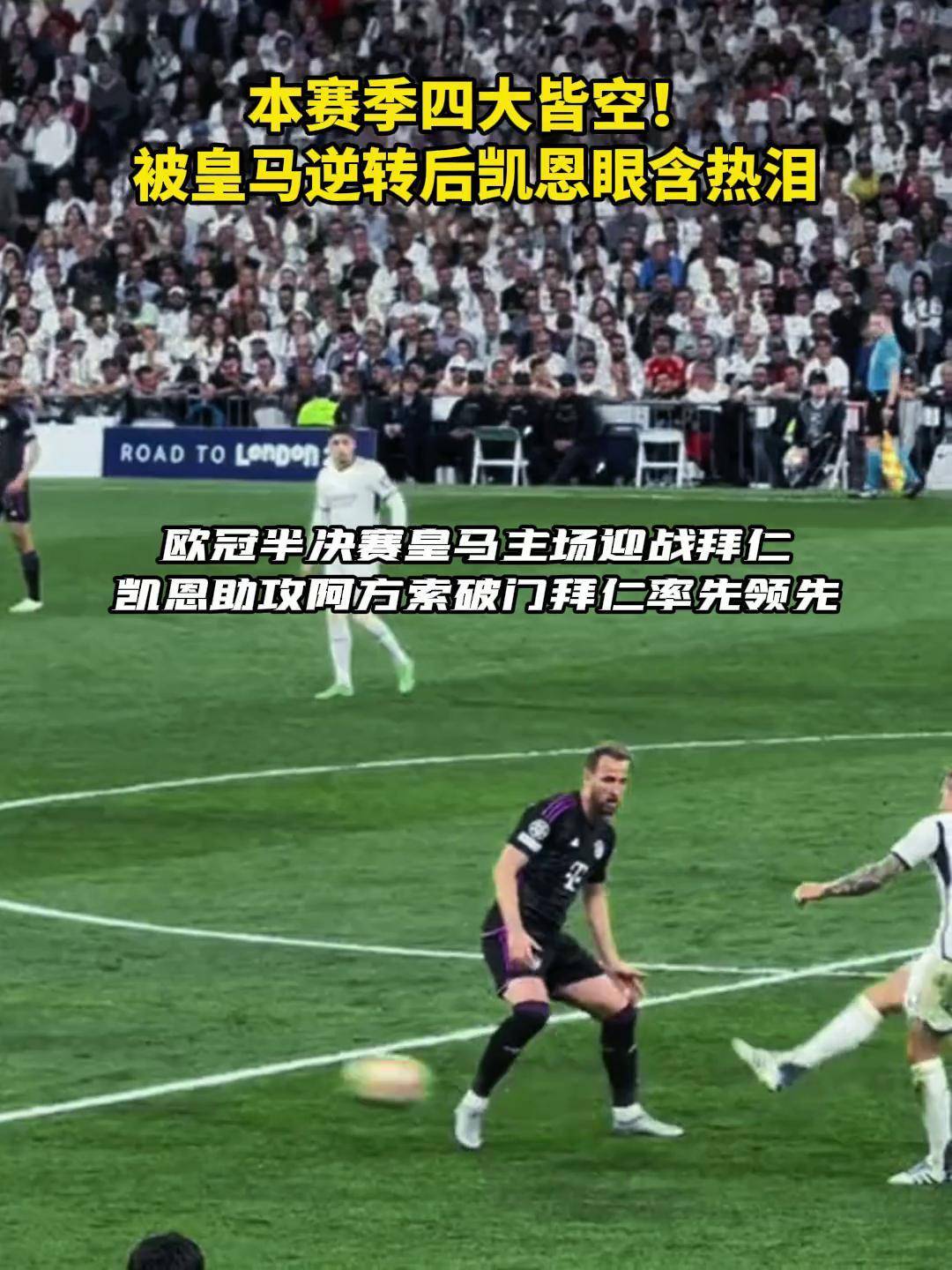 皇马大破拜仁，将晋级欧冠决赛！