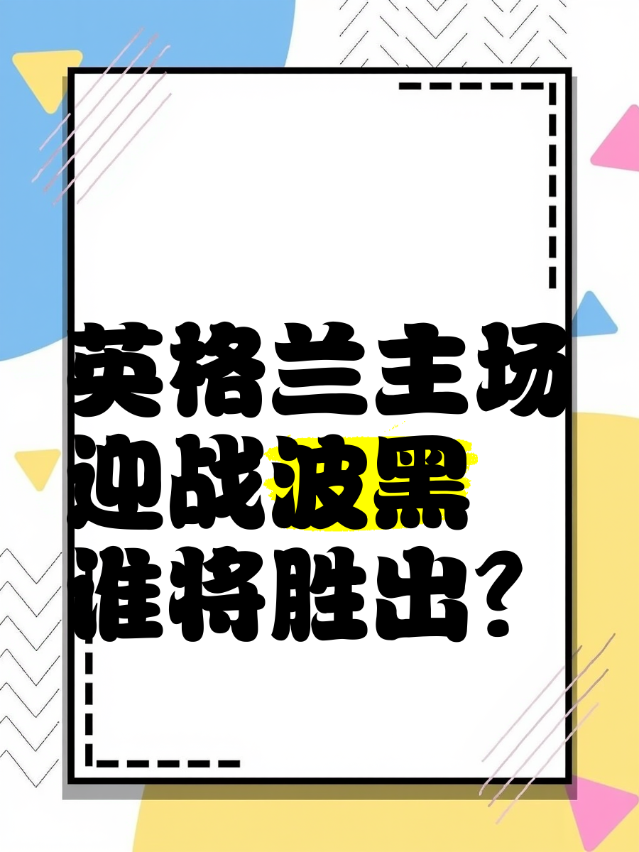 开云体育入口-英格兰迎来波黑：胜负不容有失令人期待的简单介绍