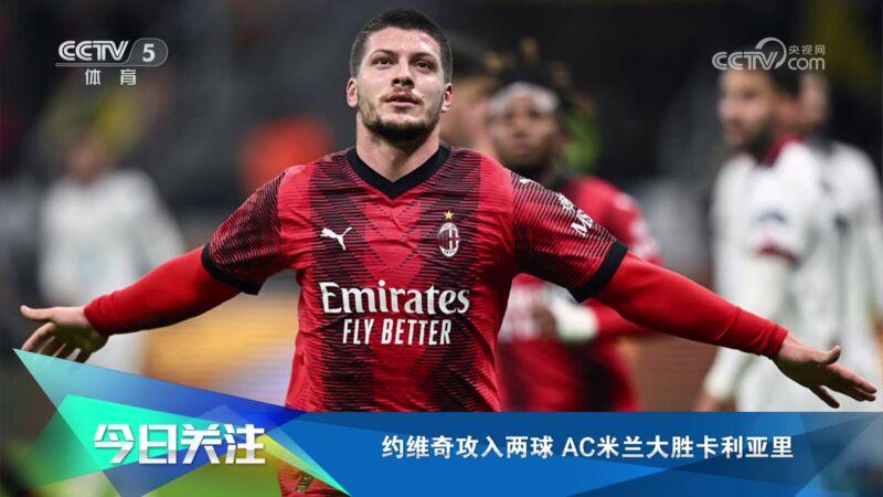 关于AC米兰战平卡利亚里，积分领先优势减小的信息