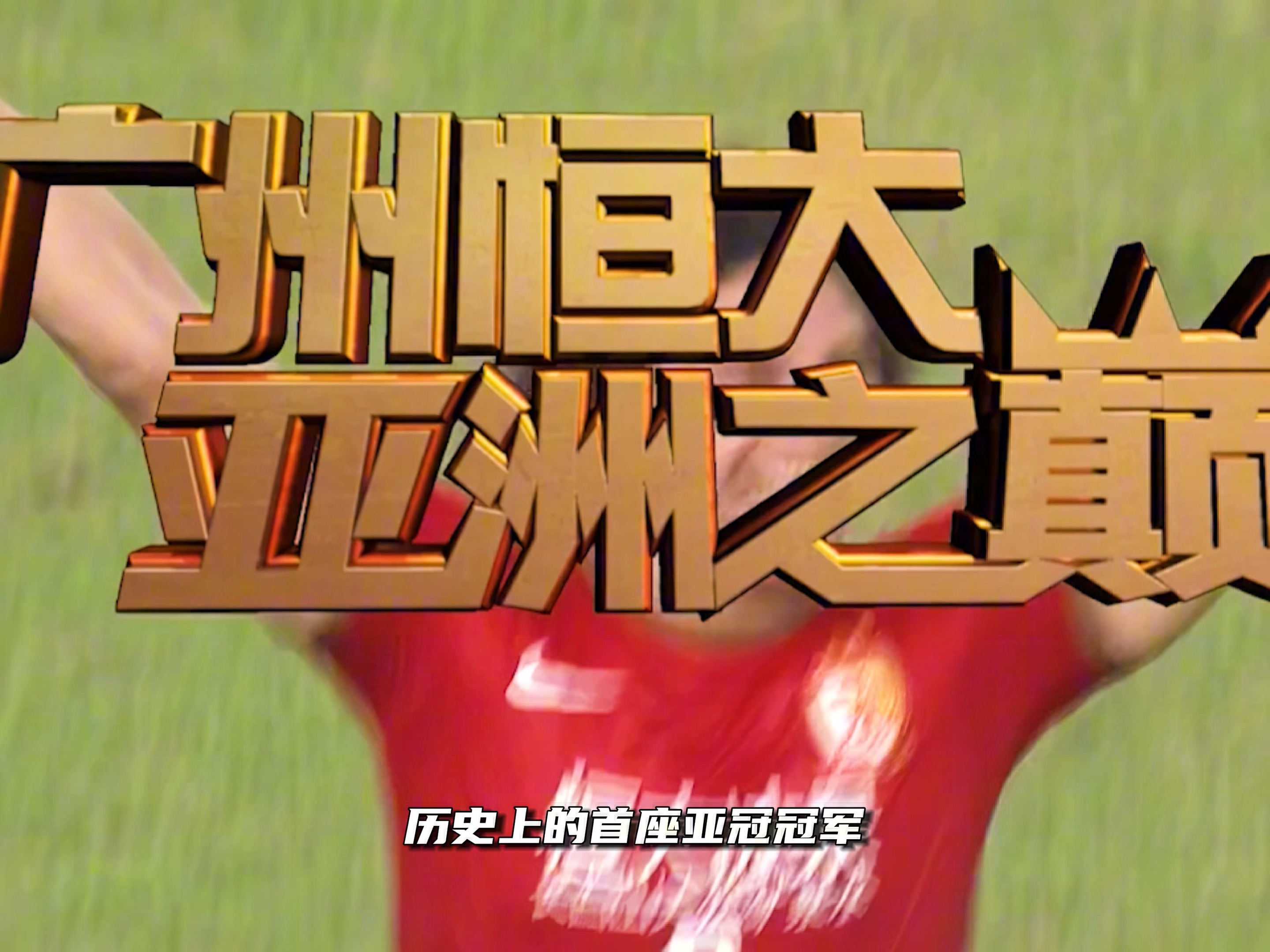广州恒大淘宝豪取胜利，继续领跑中超的简单介绍