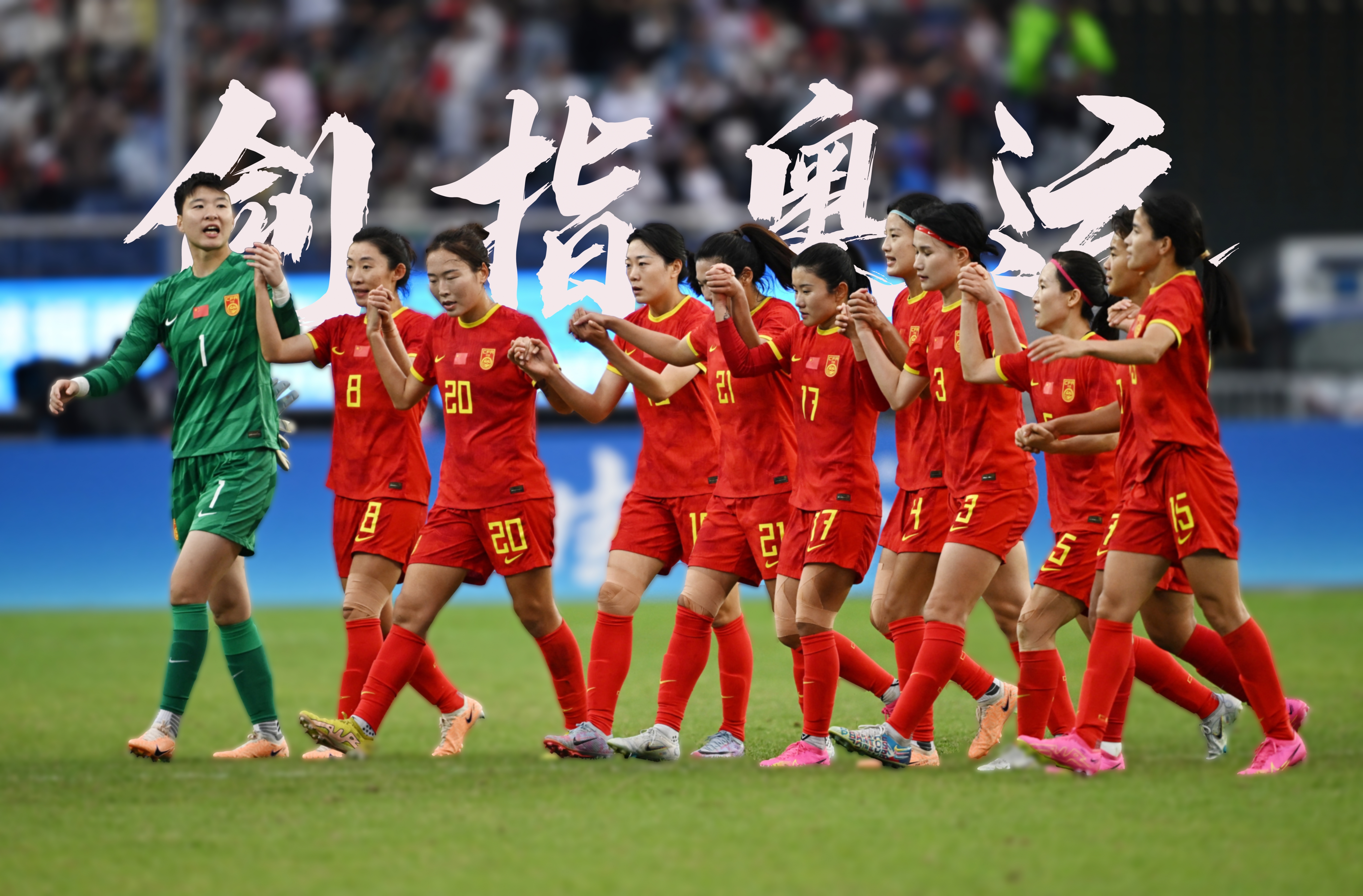 关于女足比赛激烈展开，各国球队斗志昂扬的信息
